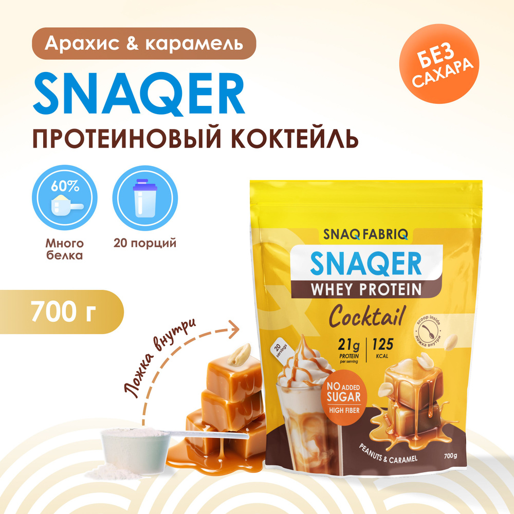 SNAQ FABRIQ Протеин сывороточный, протеиновый коктейль без сахара SNAQER "Арахис и карамель", 700г  #1