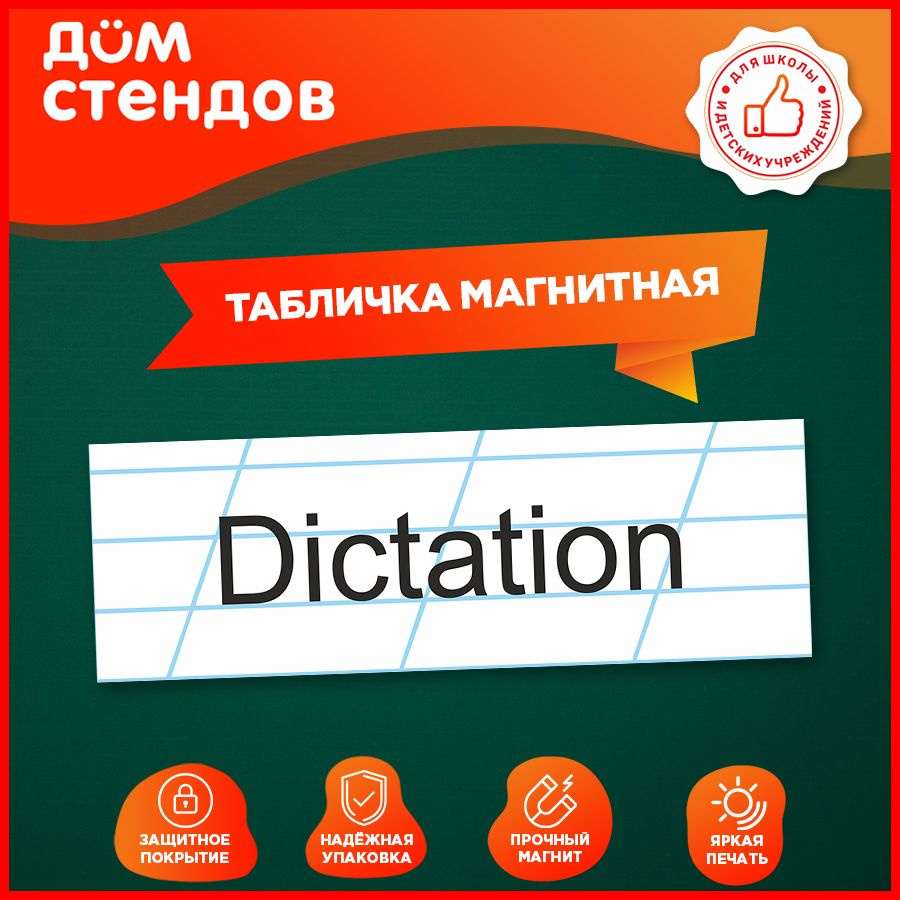 Табличка, магнитная, Дом стендов, Dictation, 30 см х 10 см #1