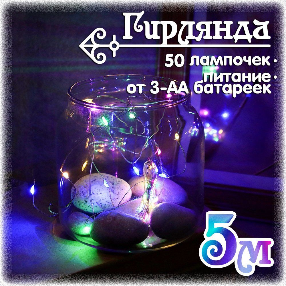 Гирлянда светодиодная 5 м., 50 LED, разноцветный #1