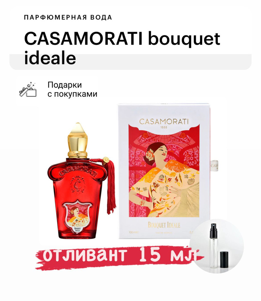 Xerjoff Casamorati 1888 Bouquet Ideale, парфюмерная вода, отливант спрей 15 мл  #1