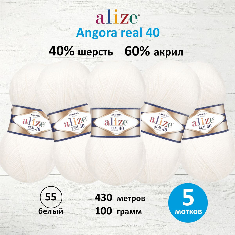 Пряжа ALIZE Angora real 40 Ализе Ангора Акрил Полушерсть, 100 г, 430 м, 5 шт/упак, цвет 55 белый  #1