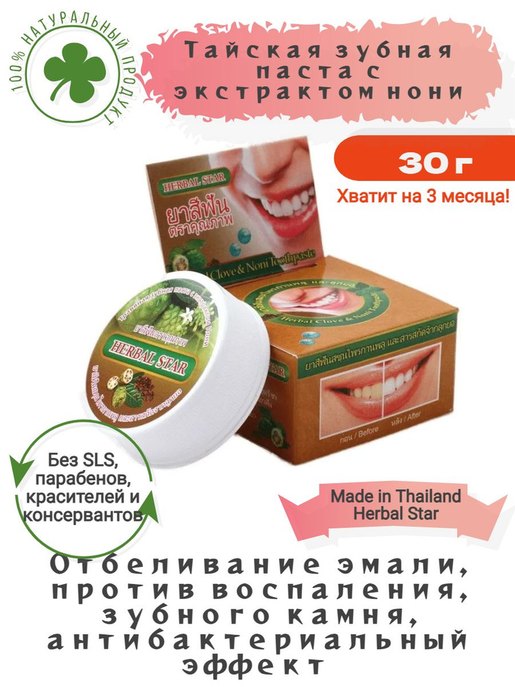 Herbal Star Тайская зубная паста c экстрактом Нони Herbal Clove & Noni Peel Toothpaste  #1