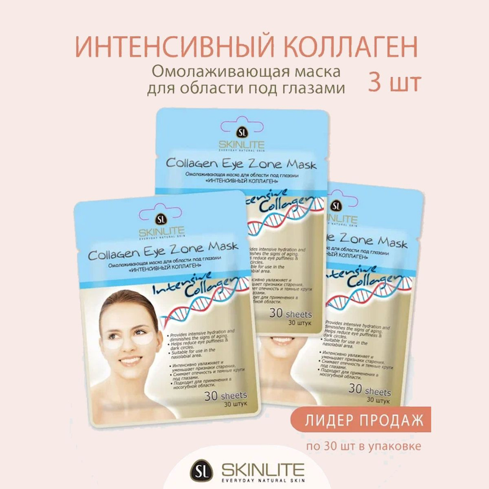 Skinlite Омолаживающая маска для области под глазами Интенсивный коллаген, 3 шт  #1