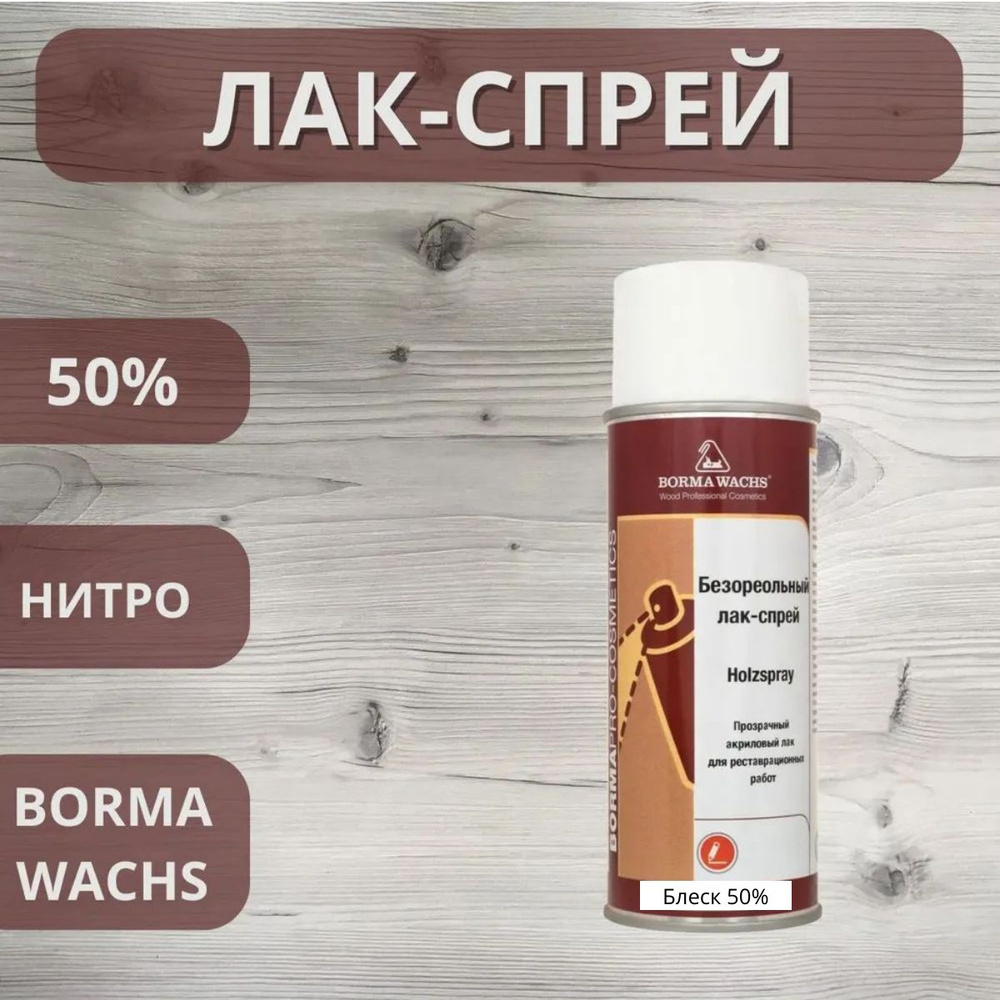 Лак безореольный нитро BORMA HOLZSPRAY 50% аэрозоль 400мл 0607 #1