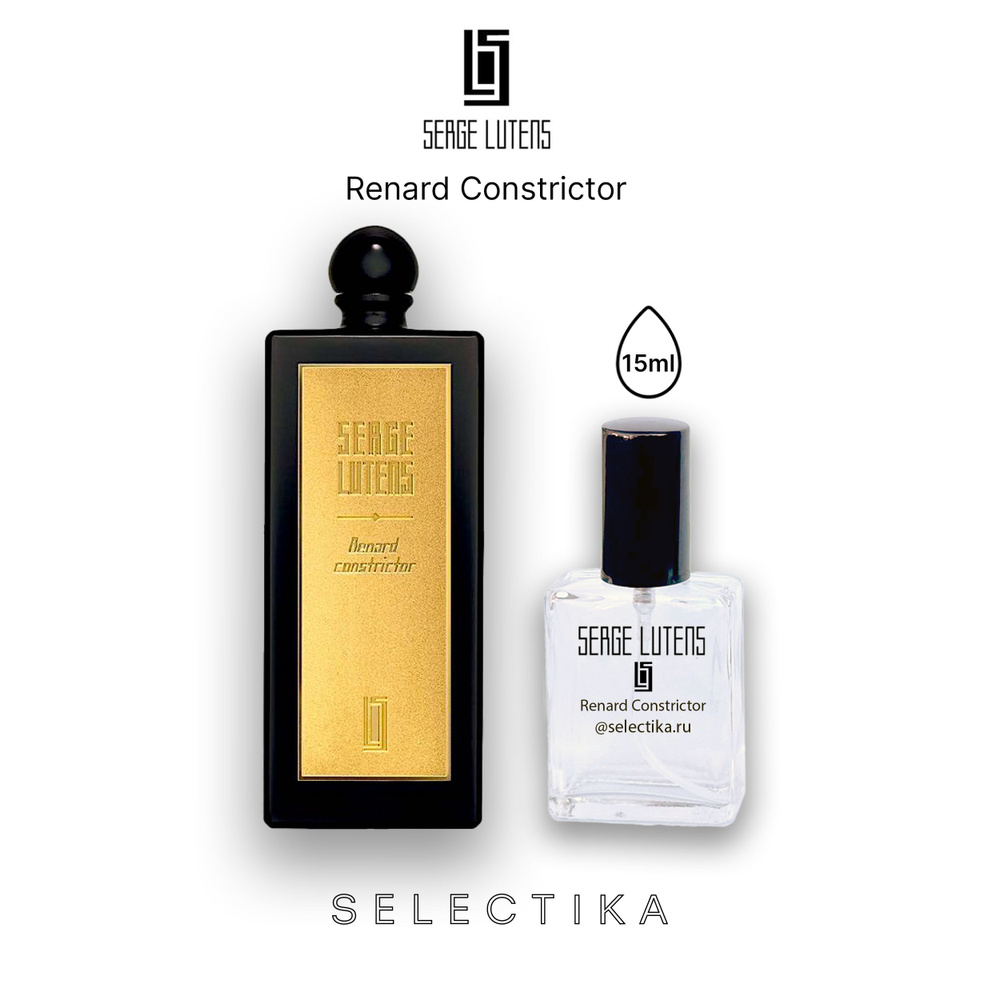 Serge Lutens Вода парфюмерная Renard Constrictor 15 мл #1