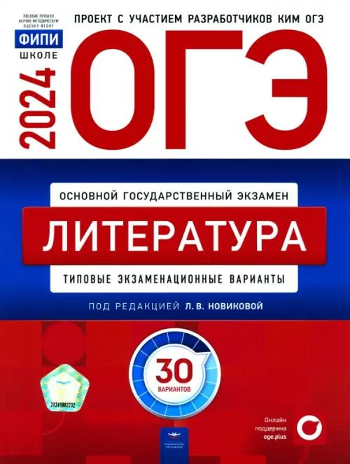 ОГЭ-2024. Литература. Типовые экзаменационные варианты. 30 вариантов | Новикова Лариса Васильевна, Зинина #1