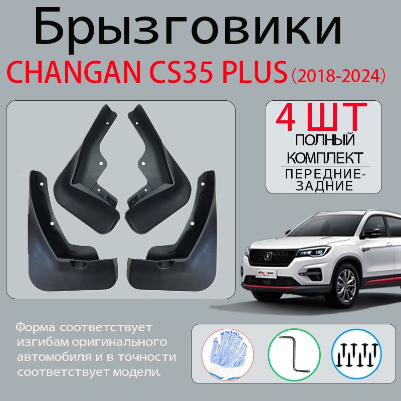 Брызговики Changan CS35 Plus (2018-2023)комплект 4 шт на передние и задние колеса / Чанган ЦС35 Плюс #1