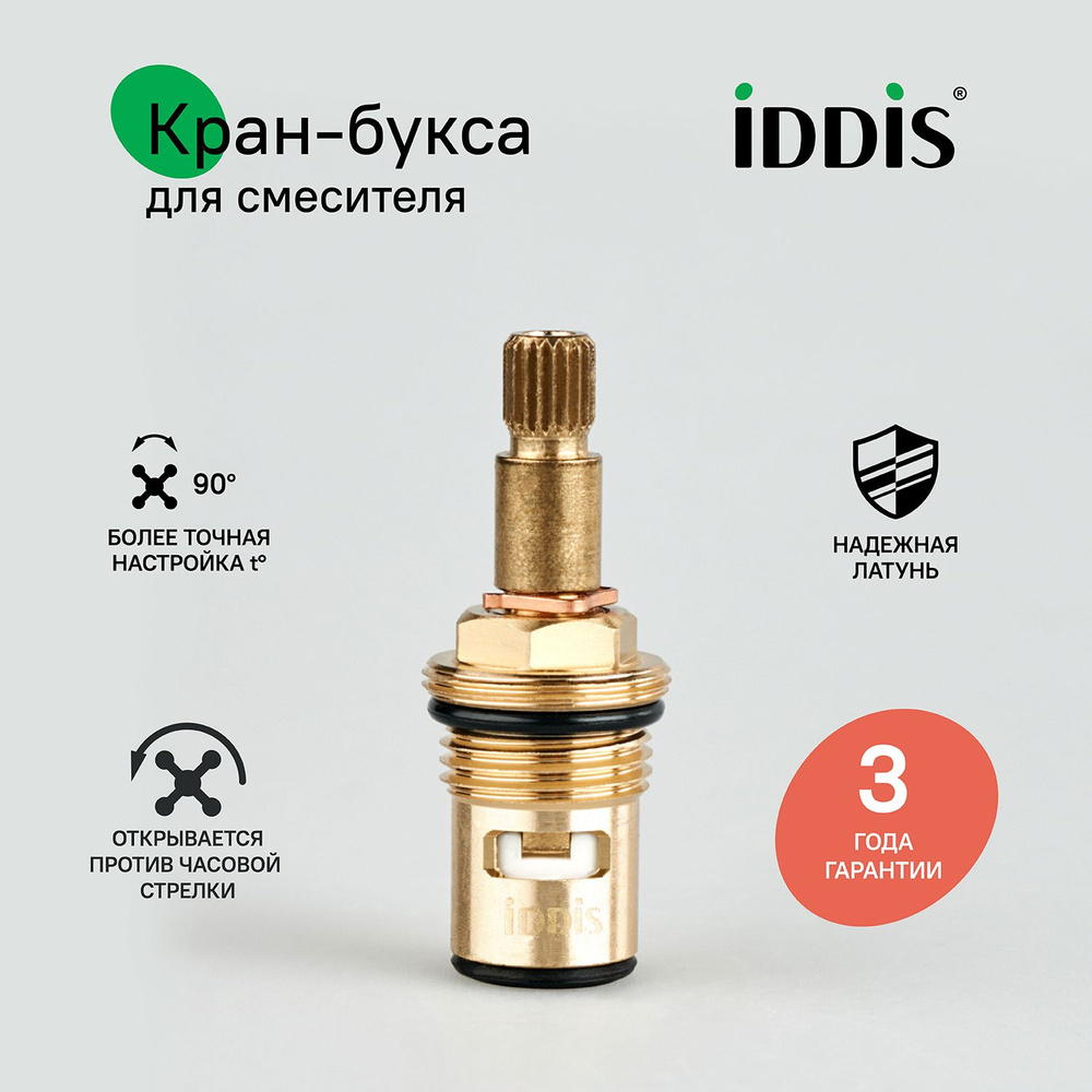 Кран-букса для смесителя, керамическая, 90, IDDIS, 998CR532SM #1