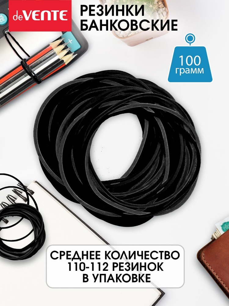 Резинки для денег, канцелярские банковские черные для купюр 100 грамм  #1