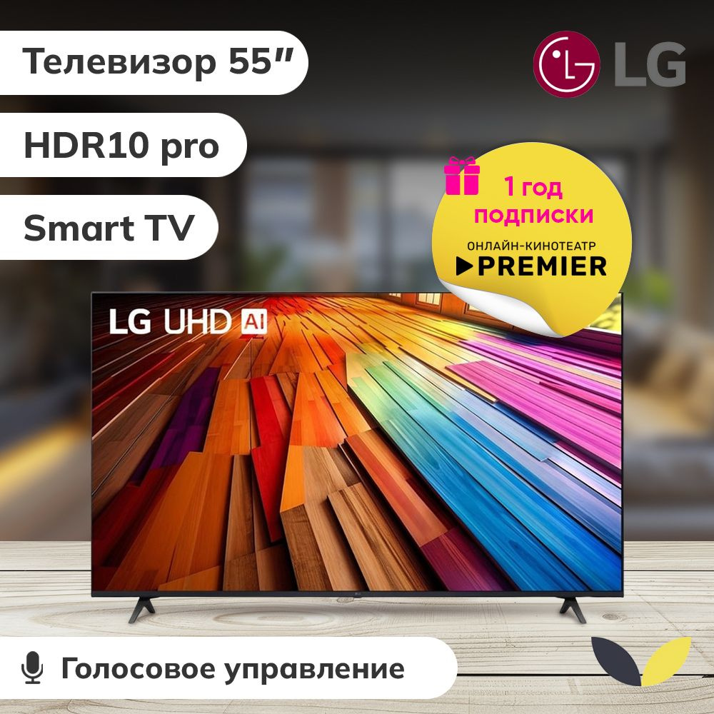 LG Телевизор 55UT80006LA.ARUB, SMART TV, HDR10, DLNA, WiFi, BT 55" 4K HDR, черный #1