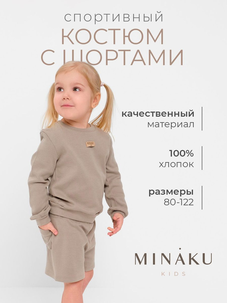 Комплект одежды MINAKU Школа #1