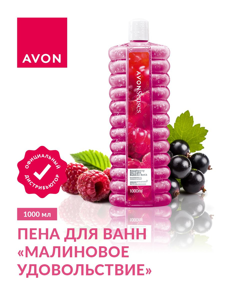 Пена для ванн Avon Senses Малиновое удовольствие 1000 мл. #1