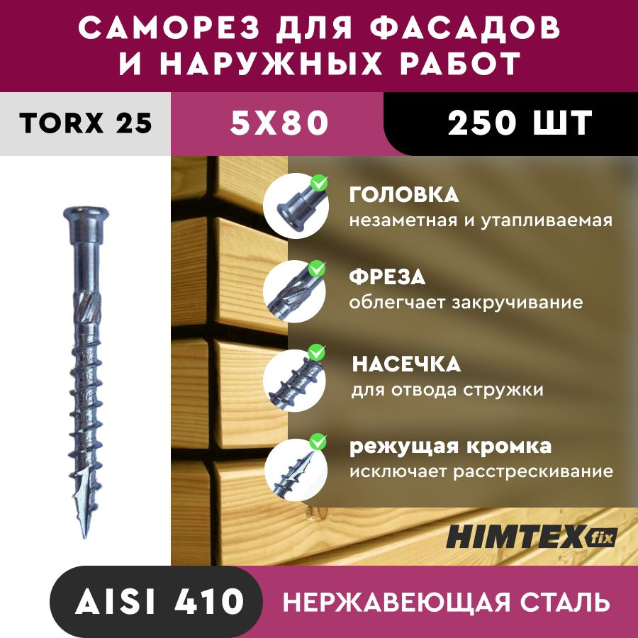 Саморез конструкционный нерж. цилиндр. HIMTEX 5*80, TX25 #1