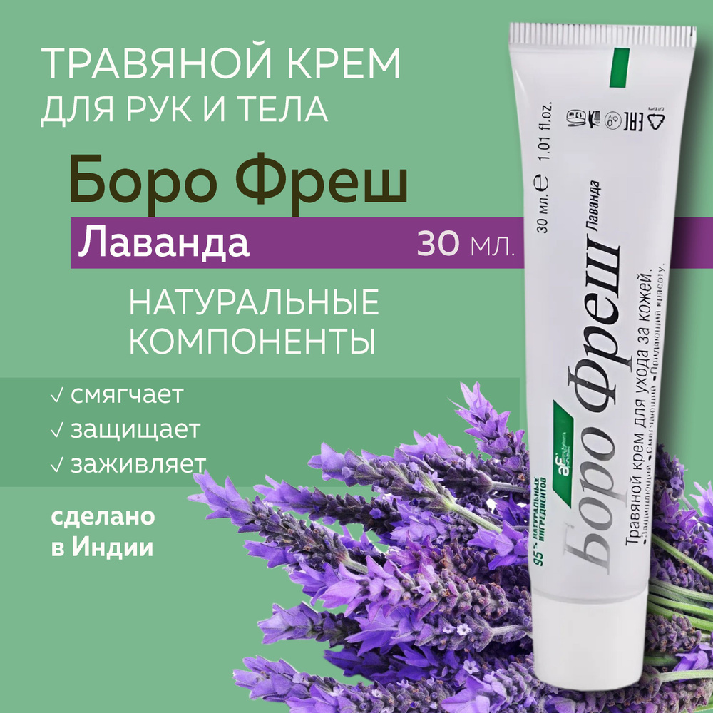 Боро фреш Лаванда (Boro Fresh Lavender), травяной крем для кожи #1