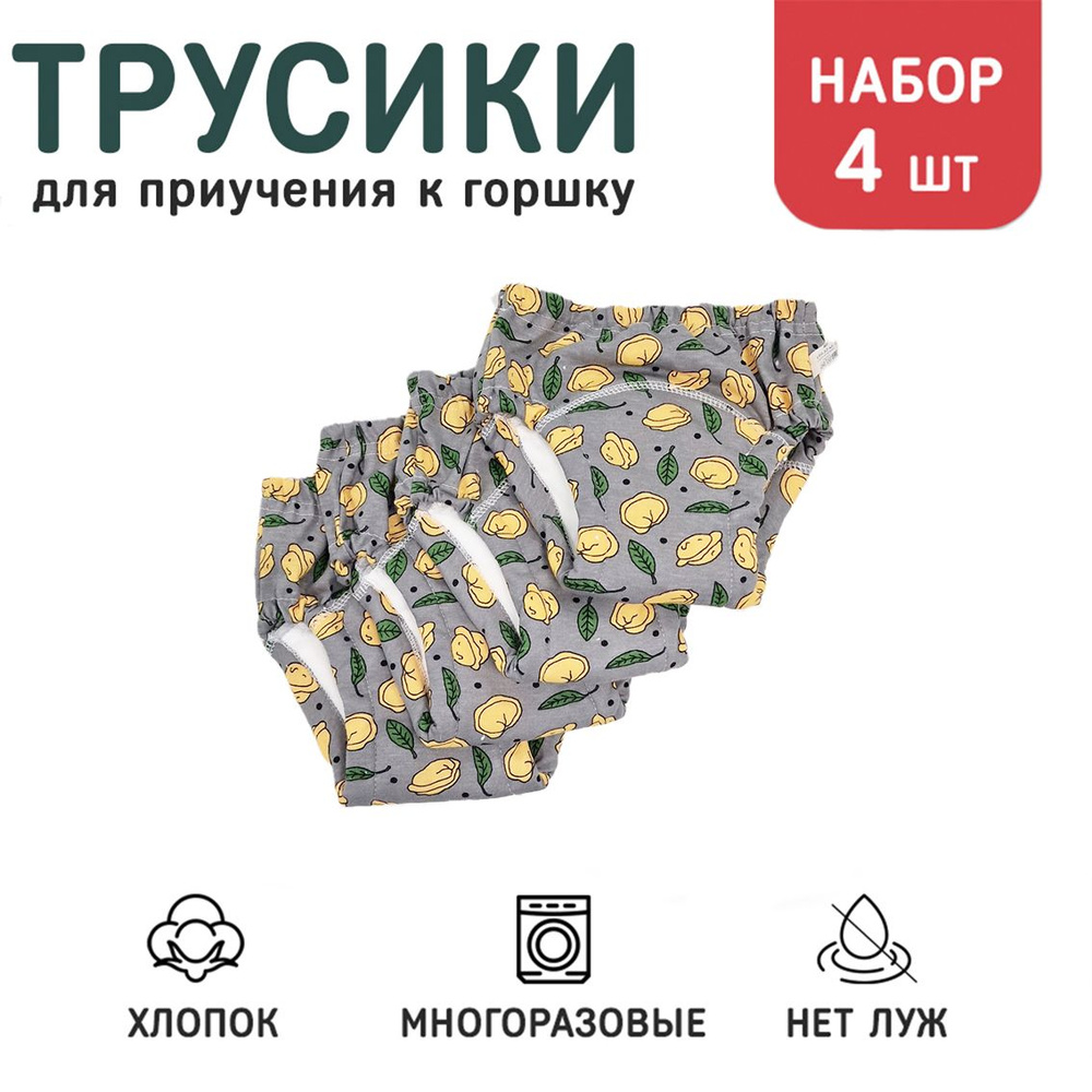 Набор шестислойных трусиков для приучения к горшку Пельмешки 4 шт. р.90 (12-14 кг.)  #1