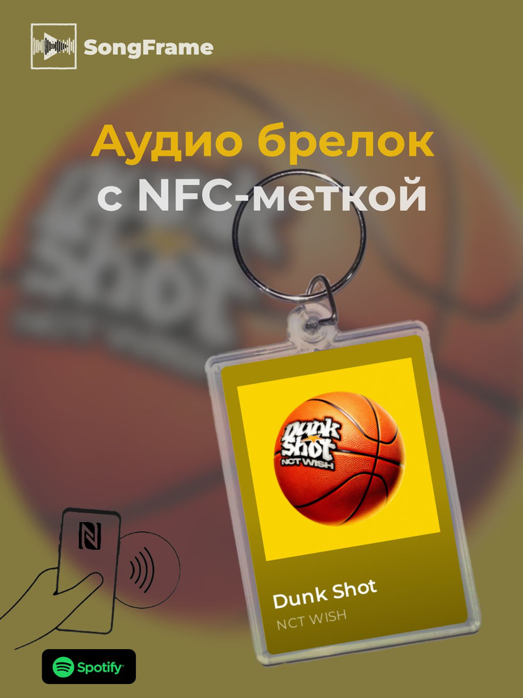 Брелок Spotify с NFC Трек: NCT WISH - Dunk Shot #1