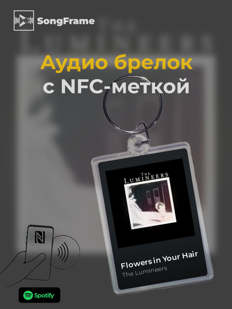 Брелок Spotify с NFC Трек: The Lumineers - Flowers in Your Hair #1