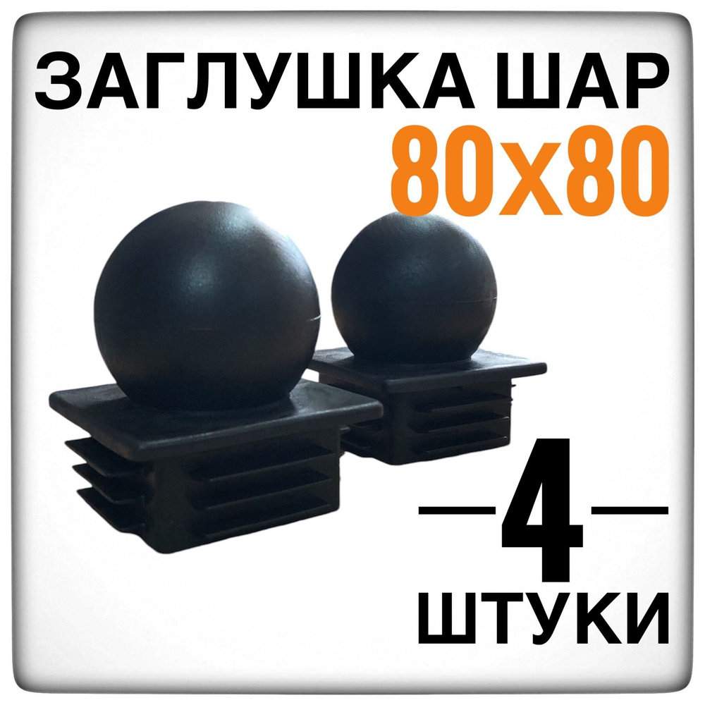 Заглушка 80х80 шар 4 штуки на столб 80х80 #1