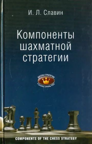 "Компоненты шахматной стратегии" Славин #1