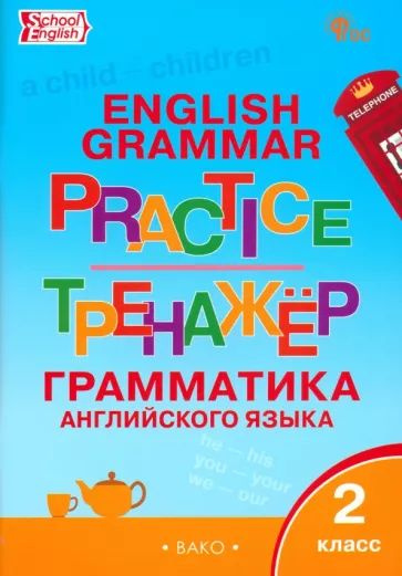 Английский язык. 2 класс. Грамматический тренажёр. ФГОС #1