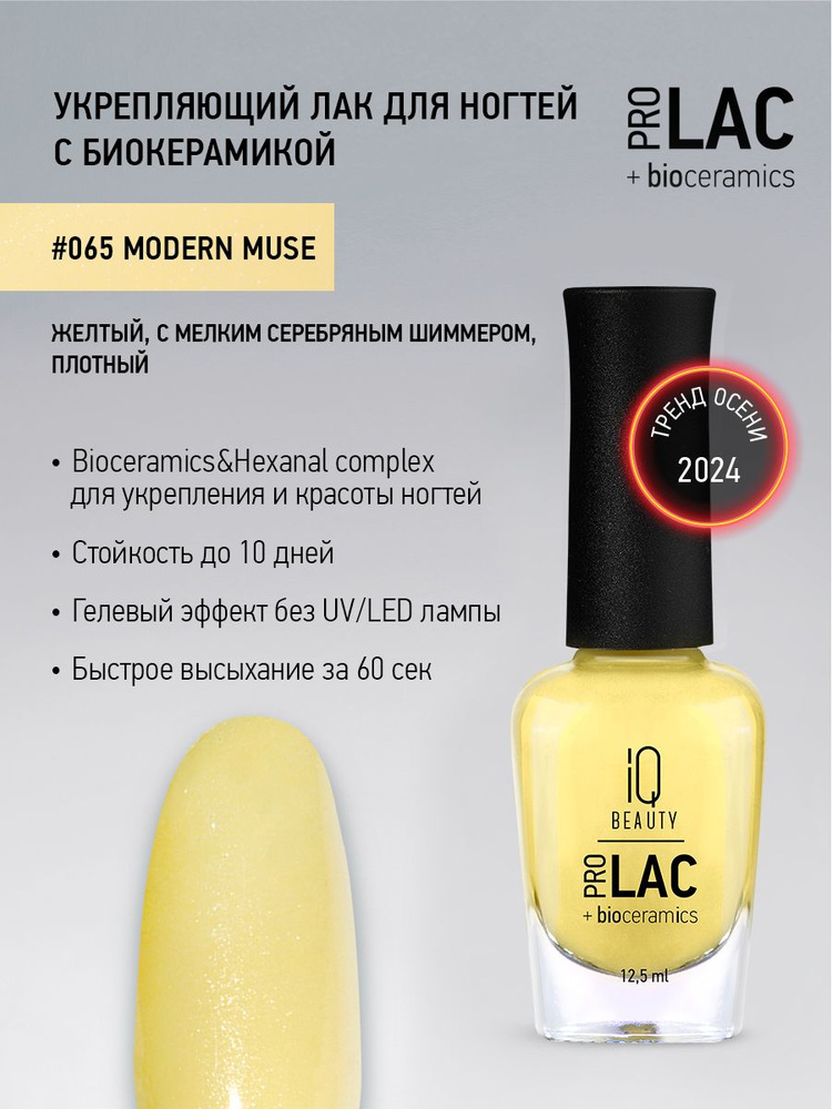 IQ BEAUTY, Лак для ногтей, укрепляющий, PROLAC, тон 65, 12.5 мл. #1