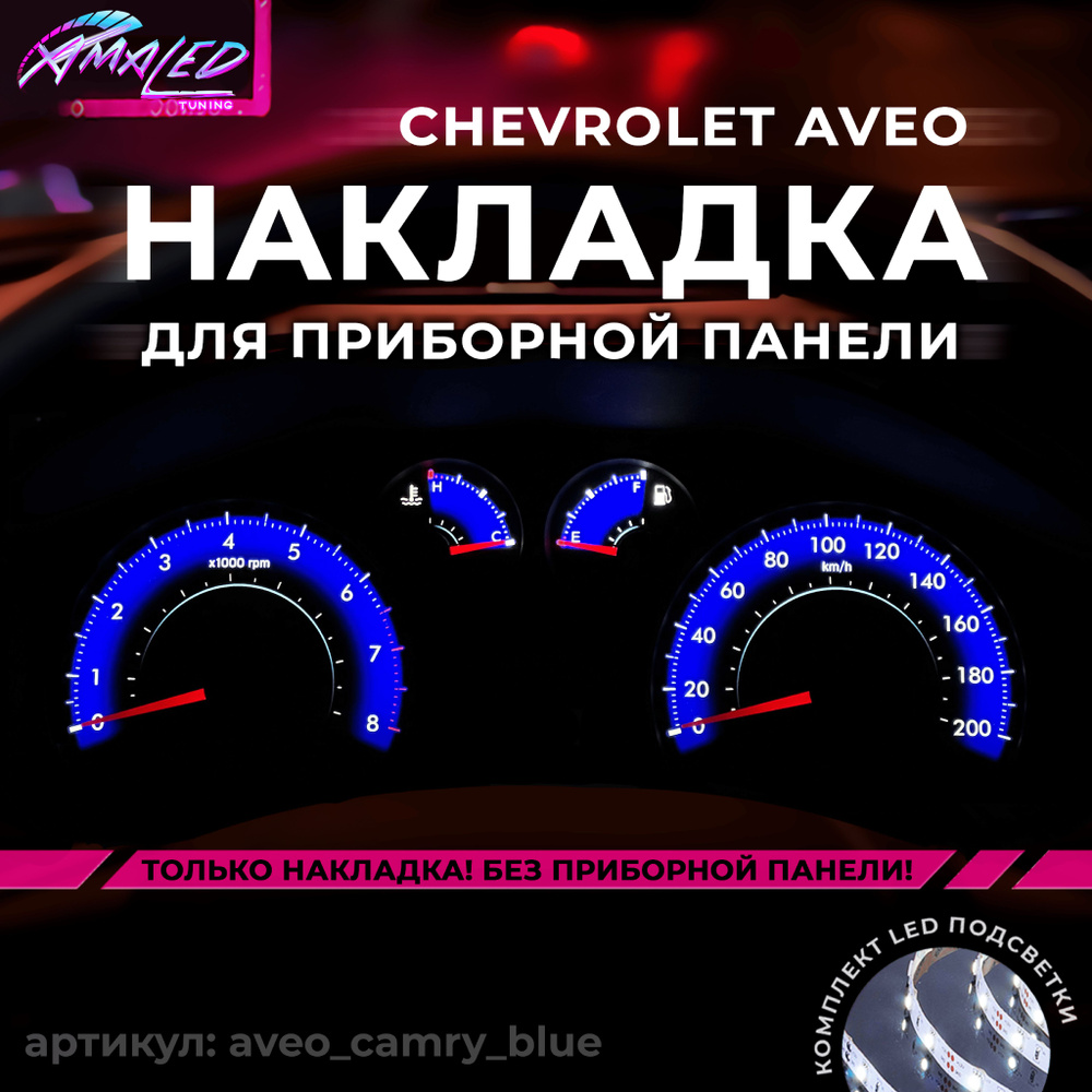 Шкала, накладка на щиток приборов авео, приборную панель Chevrolet Aveo T250  #1