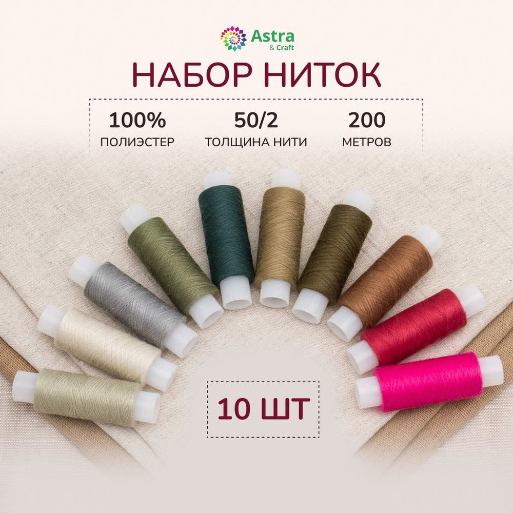 Нитки для шитья 50/2, 200 м, ассорти № 13, 10 шт/упак, Astra&Craft #1