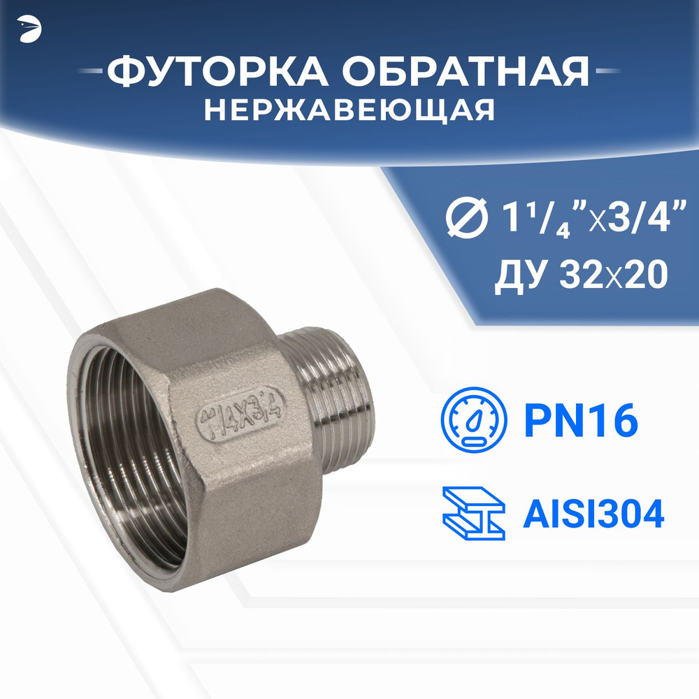 Футорка стальная обратная нержавеющая, AISI304 DN32 x DN20 (1_1/4" x 3/4"), (CF8), PN16  #1