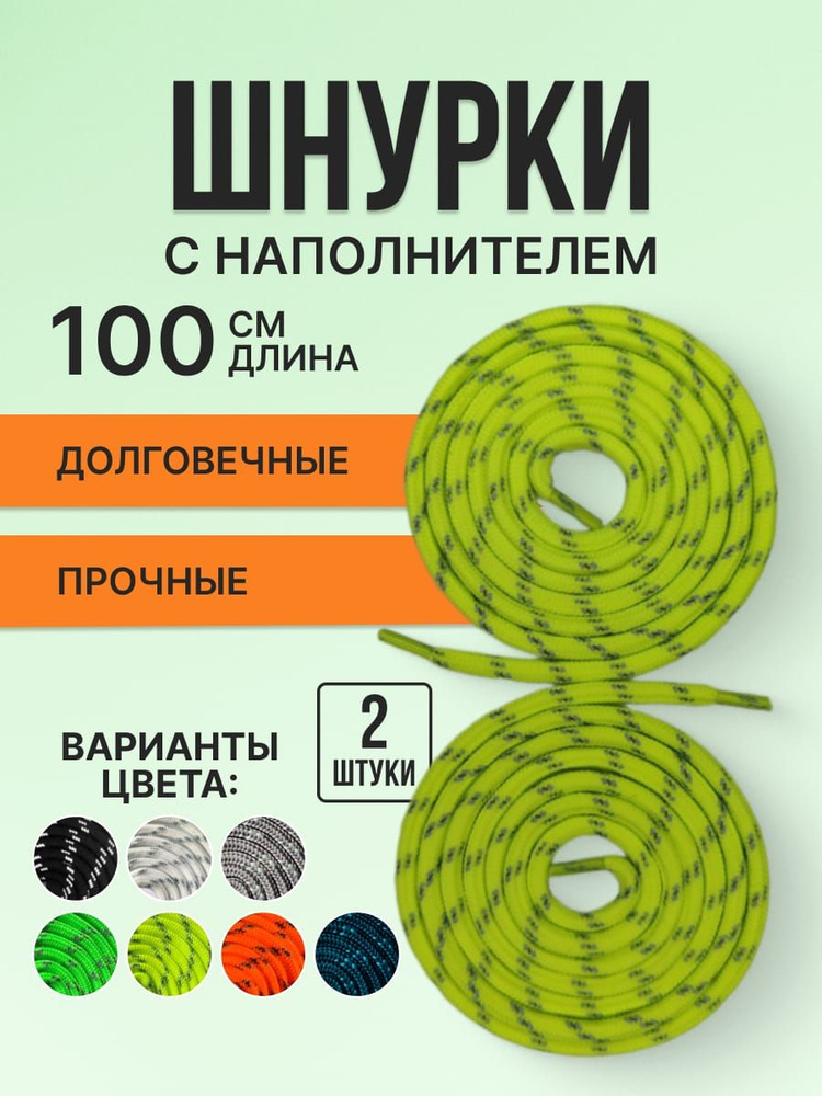 Шнурки светоотражающие круглые с наполнителем. Полиэфирное волокно. 6 мм лимонные 100 см.  #1