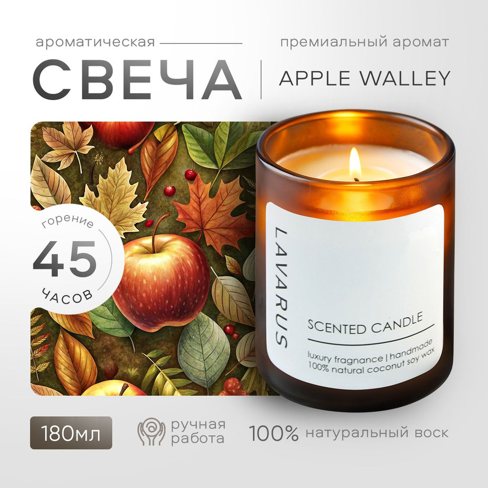 LAVARUS Свеча ароматическая "APPLE WALLEY", 9 см х 7 см, 1 шт #1