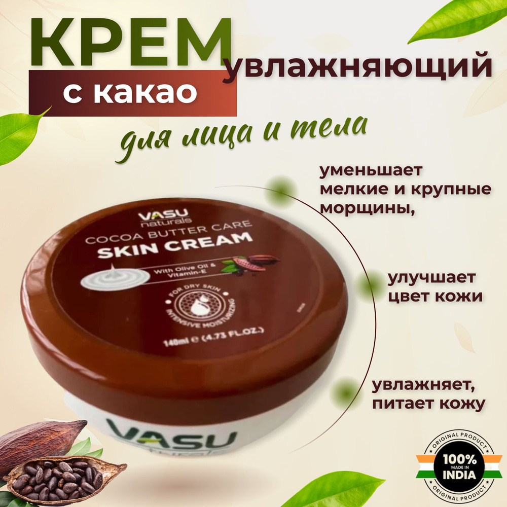 Увлажняющий крем для лица и тела Оливковое масло Какао и Витамин Е, VASU Naturals Васу, Индия, 140 гр #1