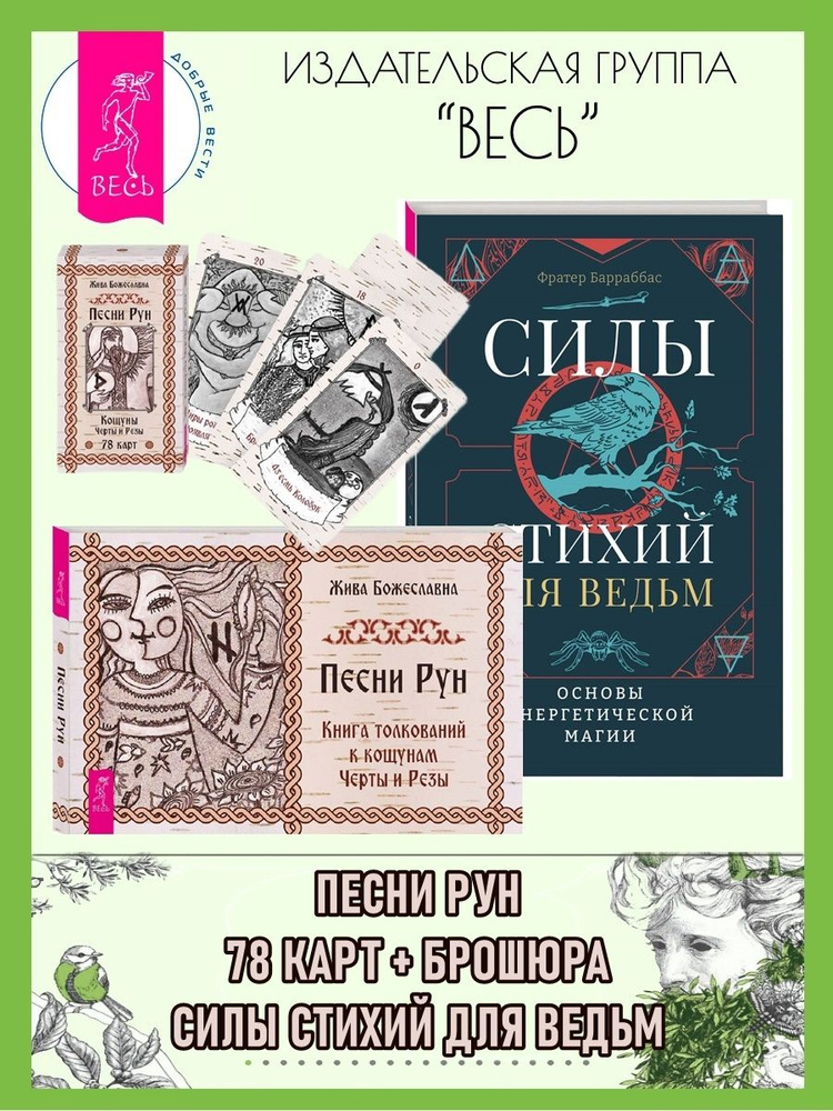 Песни Рун (78 карт+книга) + Силы стихий для ведьм: основы #1