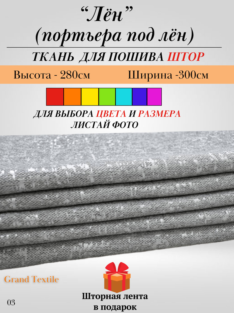 Grand Textile Штора отрезная 280х300см, Серый, светлый #1