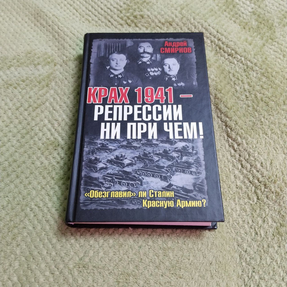 Крах 1941 - репрессии не при чем! "Обезглавил" ли Сталин Красную Армию? | Смирнов Андрей Анатольевич #1