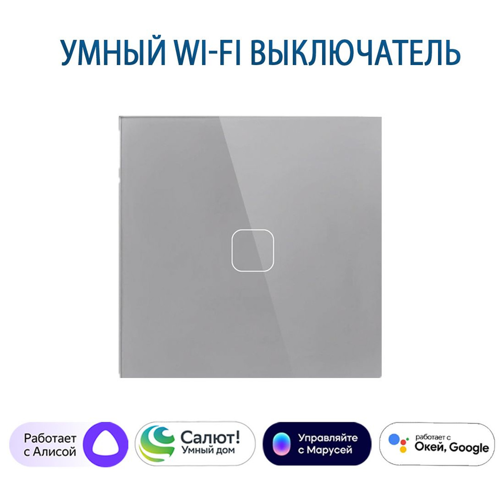 Сенсорный Wi-Fi выключатель одноклавишный серый, умный выключатель с управлением Алисой, панель закаленное #1