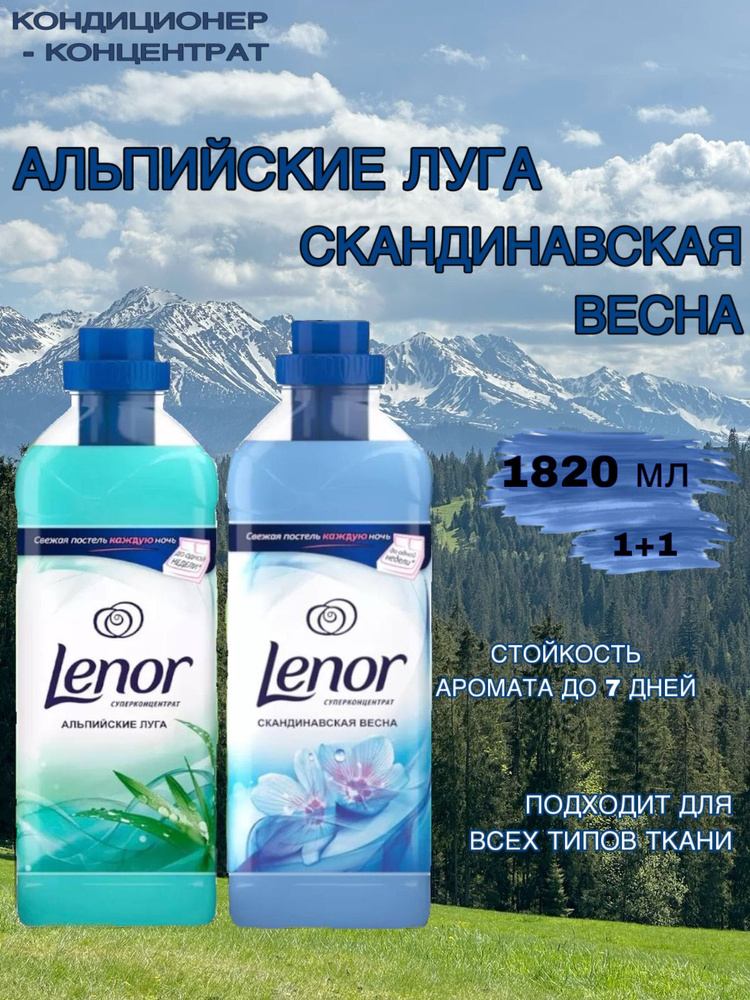 кондиционер для белья Lenor Альпийские луга+Скандинавская весна  #1