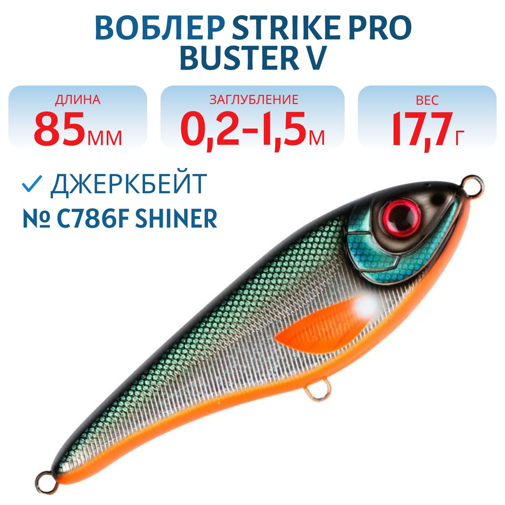 Воблер Джеркбейт Strike Pro Buster V, 85 мм, 17.7 гр Заглубление 0.2 -1.5 м Тонущий цвет C786F Shiner #1