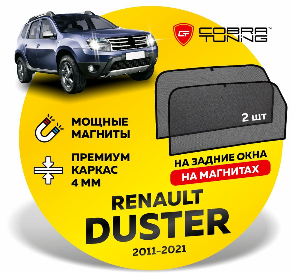 Каркасные шторки, сетки на магнитах для автомобиля Renault Duster (Рено Дастер) 2011-2021, автошторки #1