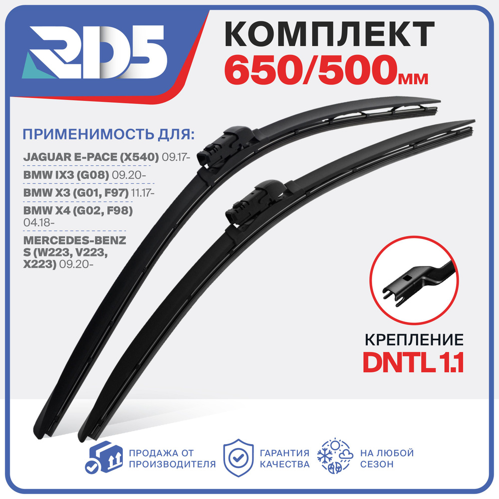 650 500мм. Крепление DNTL1.1. Комплект бескаркасных щеток стеклоочистителя RD5 дворники на BMW iX3; BMW #1