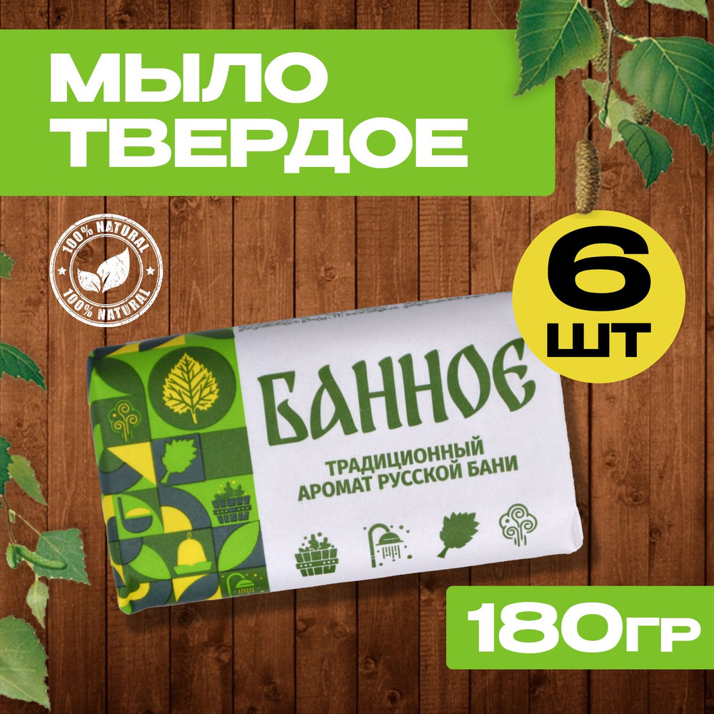 Мыло банное, туалетное, твердое, кусковое, 180гр, набор 6шт  #1