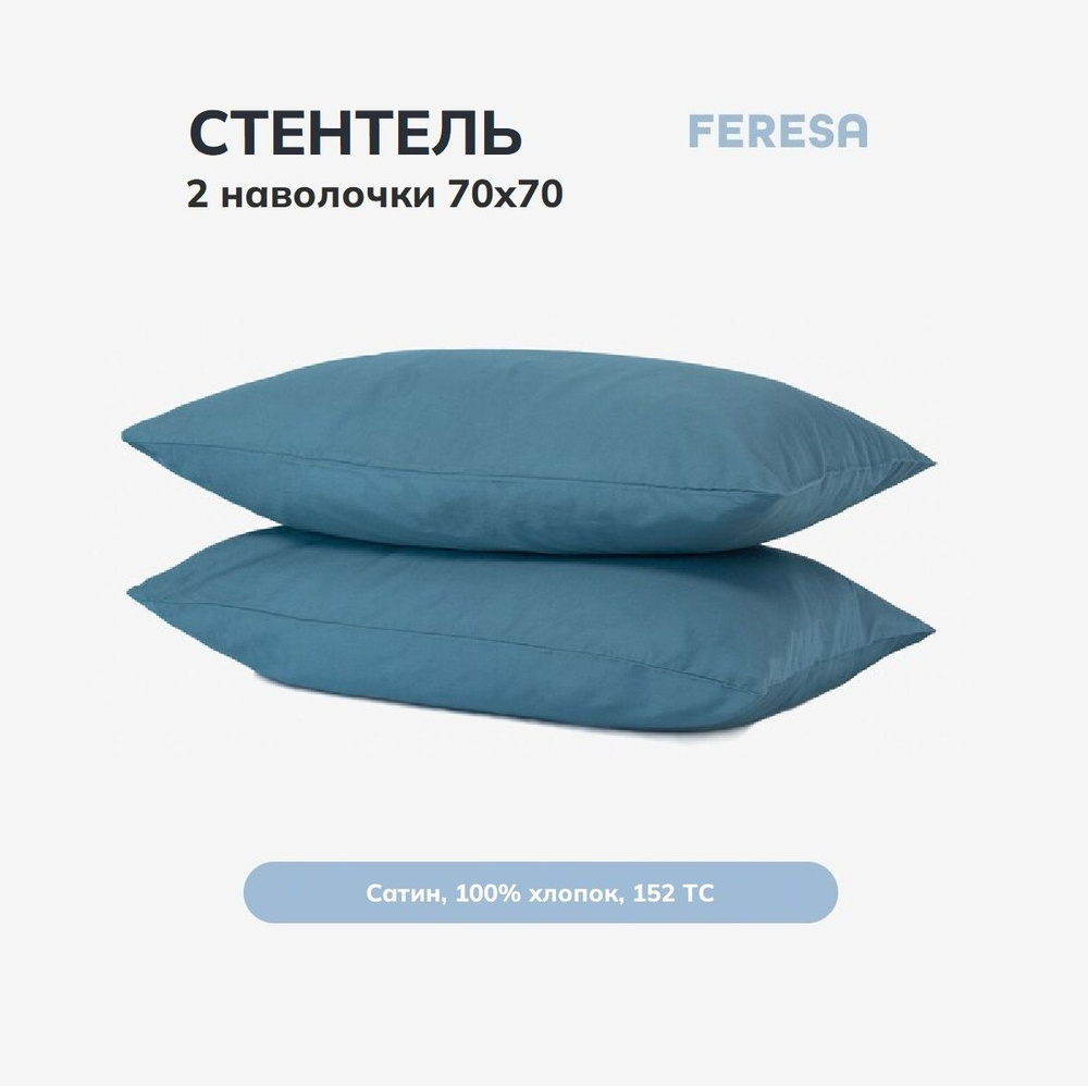 Feresa hygge Наволочка, Стентель, Сатин, 70x70 см  2шт #1