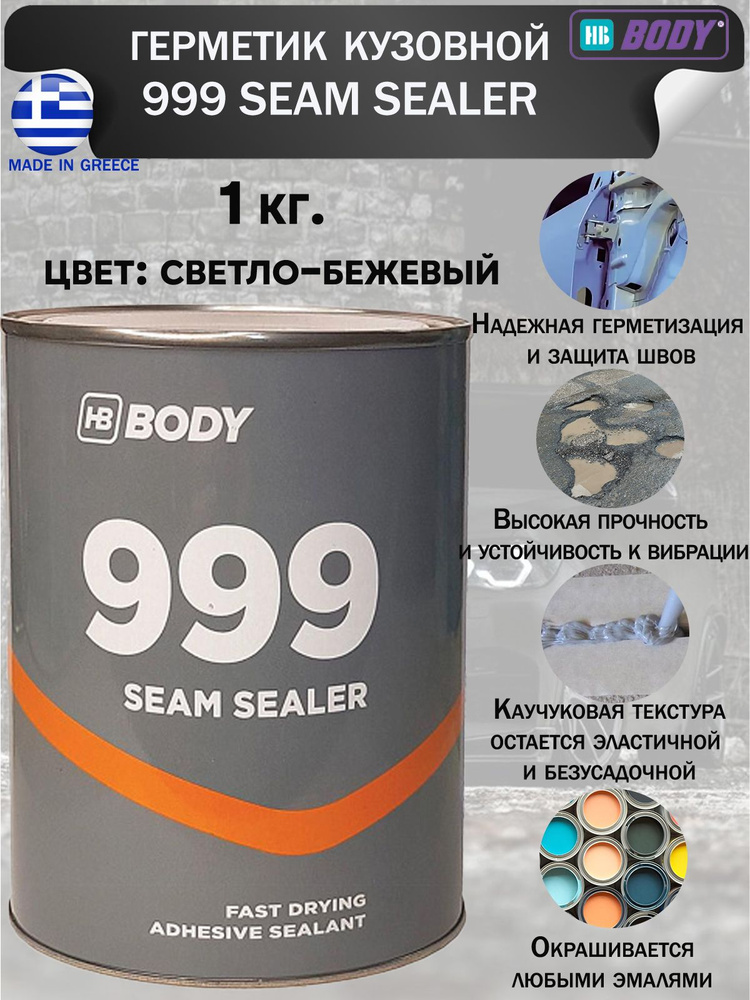 Герметик кузовной BODY "999", светло-бежевый, банка, 1кг. #1