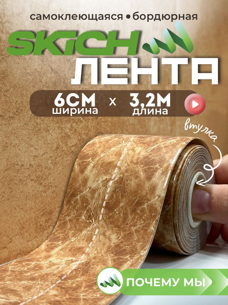 Skich Бордюрная лента 60 мм 3.28 м, 1 шт #1