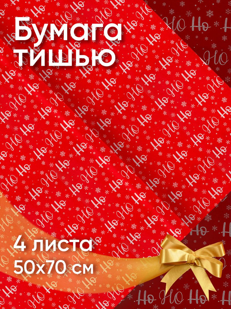 Бумага тишью упаковочная с рисунком для новогоднего декора подарков и творческой сервировки праздничного #1