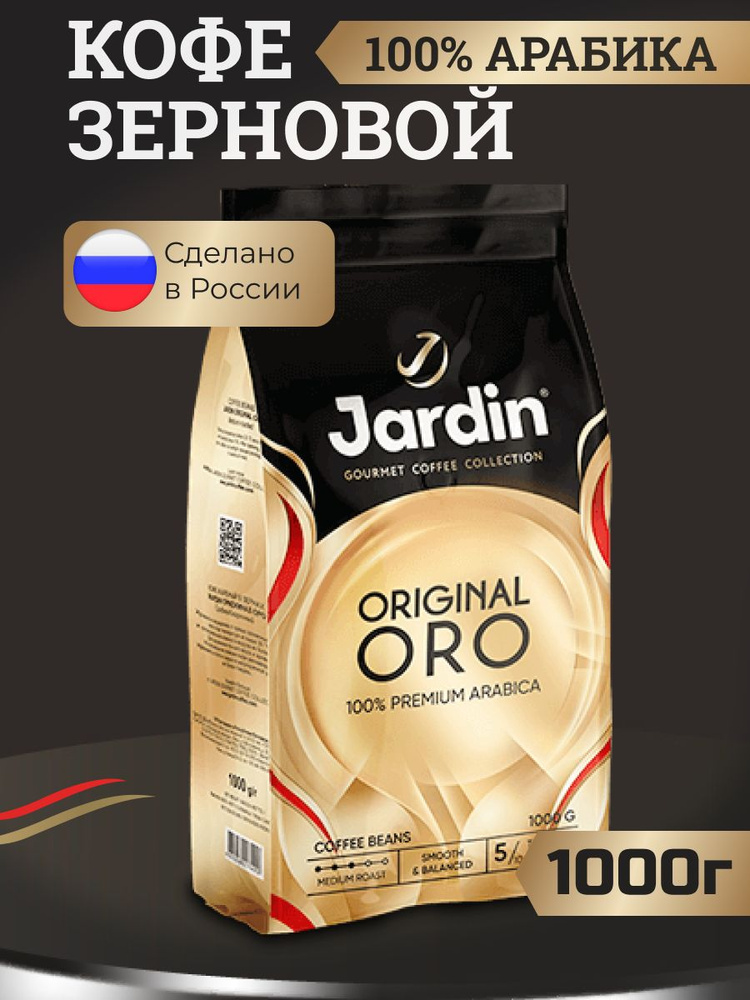 Кофе в зернах Jardin ORO, 1кг #1