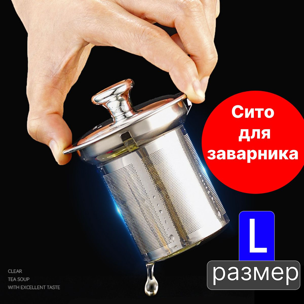 Ситечко для заварки; Ситечко для заваривания чая и кофе; 80х82 - купить ...