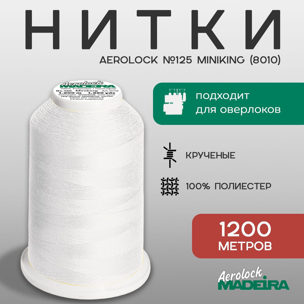 НИТКИ ШВЕЙНЫЕ MADEIRA AEROLOCK № 125, 1200 М цвет 8010 #1