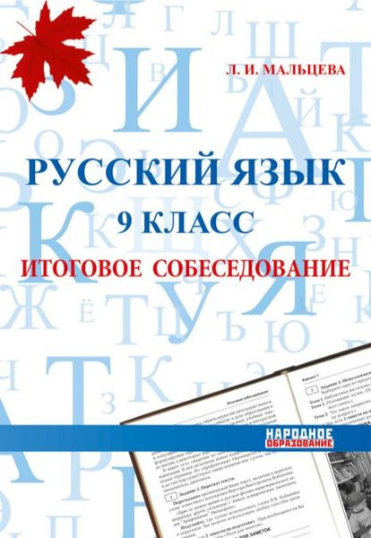 Мальцева. Русский язык. 9 класс. ОГЭ 2025. Итоговое собеседование. | Мальцева Леля Игнатьевна  #1