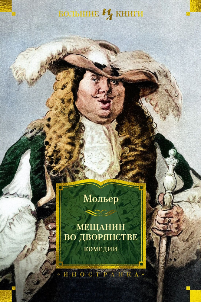 Мещанин во дворянстве. Комедии. Твердый переплет, 608 стр. | Мольер Жан-Батист  #1