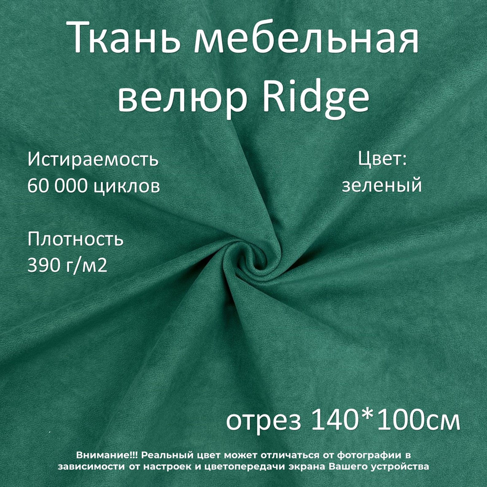 Мебельная ткань микровелюр Ridge зеленая отрез 1м #1